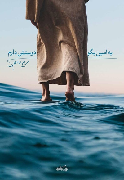 به امین بگو دوستش دارم